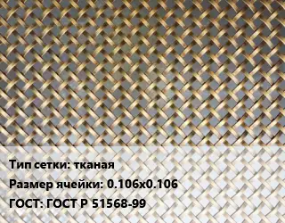 Сетка латунная для пластика тканая Ячейка: 0.106х0.106 ГОСТ: ГОСТ Р 51568-99